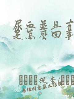 尿血并且有血块是怎么回事