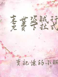 末世盗贼行漫画免费下拉式观看