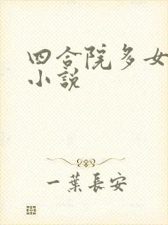 四合院多女主的小说