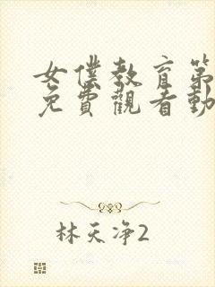 女仆教育第二季免费观看动漫全集