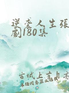 逆袭人生张伟短剧180集