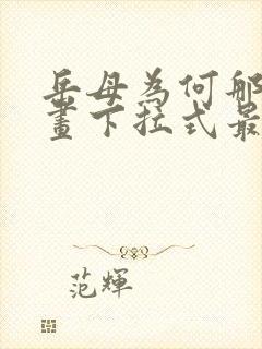 岳母为何那样漫画下拉式最新