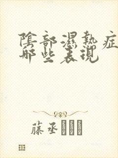 阴部湿热症状有哪些表现