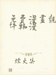 免费漫画观看软件韩漫