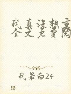 我真没想重生啊全文免费阅读免费