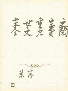 末世重生之龙帝全文免费阅读