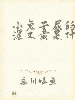 小兔子尿的尿又浓又黄是什么原因