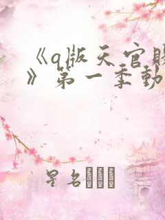 《q版天官赐福》第一季动漫免费观看