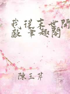 我从末世开始无敌 笔趣阁