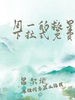 周一的救星漫画下拉式免费观看