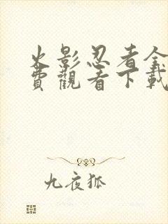 火影忍者全集免费观看下载