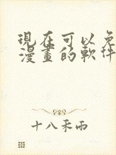 现在可以免费看漫画的软件