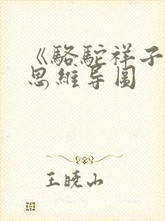 《骆驼祥子》 思维导图