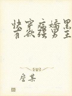 快穿病娇黑化占有欲强男主