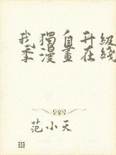 我独自升级第三季漫画在线观看