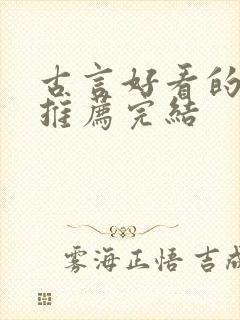 古言好看的小说推荐完结