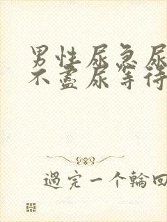 男性尿急尿频尿不尽尿等待