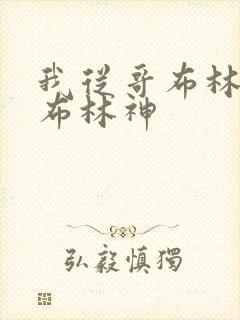 我从哥布林到哥布林神