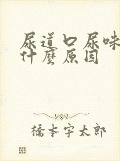 尿道口尿味臭是什么原因