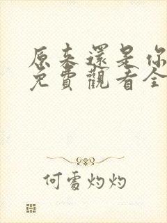 原来还是你短剧免费观看全集