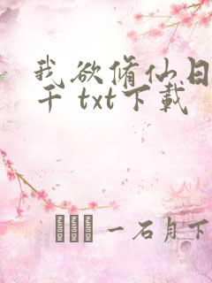 我欲修仙日更三千 txt下载