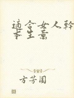 适合女人干的小本生意