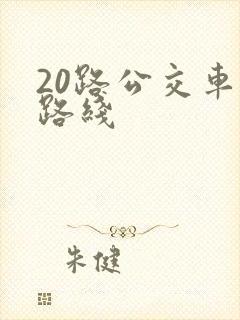 20路公交车的路线