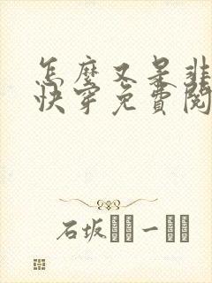 怎么又是非人类快穿免费阅读