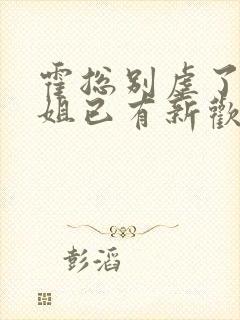 霍总别虐了池小姐已有新欢短剧大结局