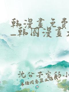 韩漫画免费网站_韩国漫画大全