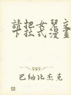 请把女儿交给我下拉式漫画免费阅读