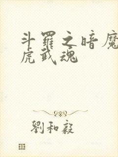 斗罗之暗魔邪神虎武魂