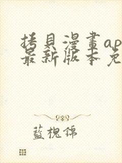 拷贝漫画app最新版本免费下载