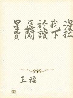 星辰于我漫画免费阅读下拉式酷漫