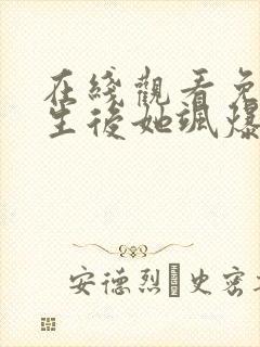 在线观看免费重生后她飒爆了短剧