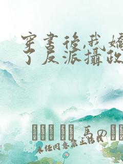 穿书后,我娇养了反派摄政王免费看