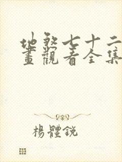 地煞七十二变漫画观看全集