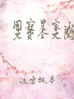 团宠农家小福女免费全文阅读