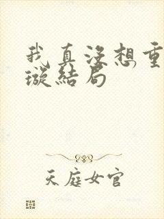 我真没想重生罗璇结局