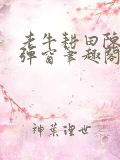 老牛耕田陈雪无弹窗笔趣阁