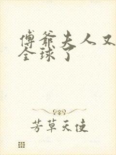 傅爷夫人又惊艳全球了