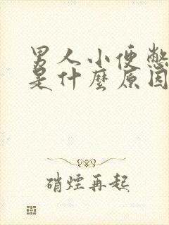 男人小便憋不住是什么原因