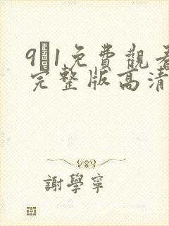 9·1免费观看完整版高清动漫