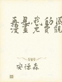 再见,我的国王漫画免费观看下拉快看漫画