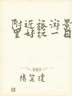 附近旅游景区哪里好玩一日游成都