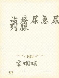 治疗尿急尿频前列腺