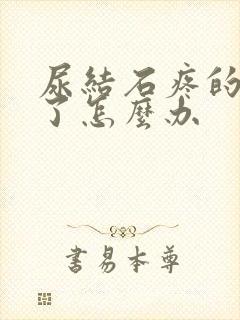 尿结石疼的受不了怎么办