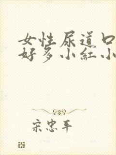 女性尿道口起了好多小红小米粒