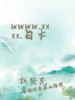 wwww.xxxx.日本