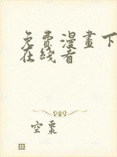 免费漫画下拉式在线看